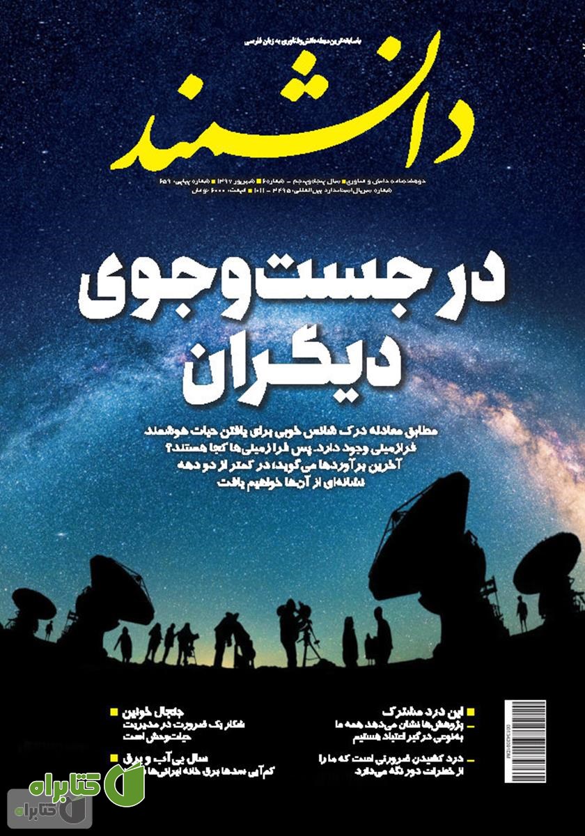 ماهنامه دانشمند - شماره 659