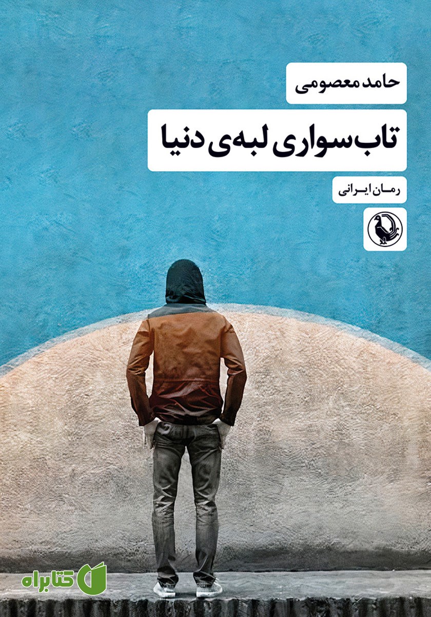 کتاب تاب سواری لبه دنیا