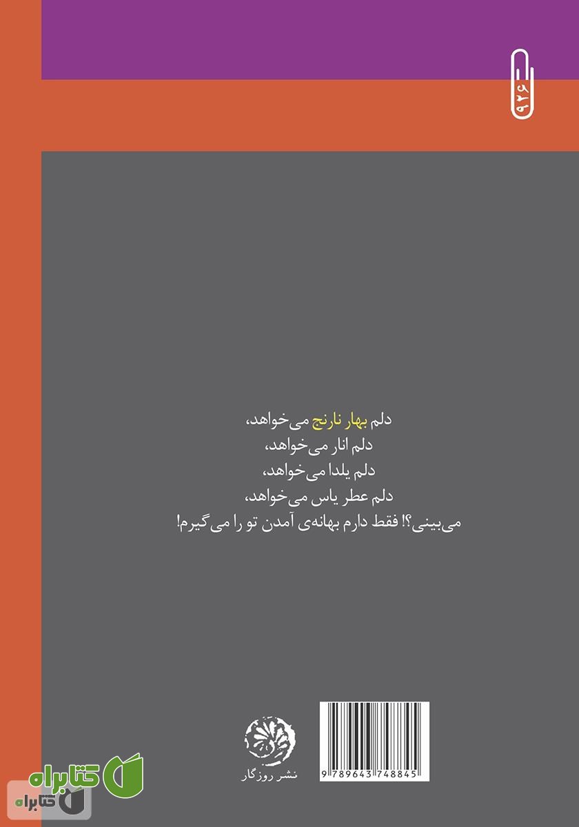 پشت جلد کتاب بهار نارنج
