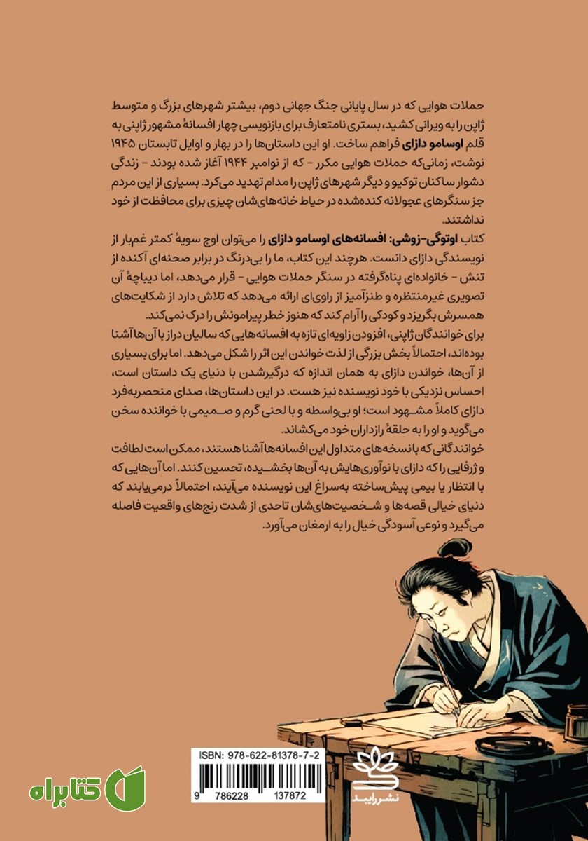 پشت جلد کتاب اوتوگی - زوشی