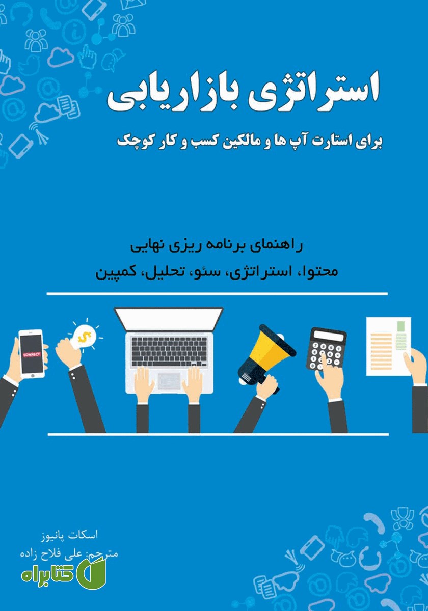 کتاب استراتژی بازاریابی برای استارت آپ‌ها و مالکین کسب و کار کوچک