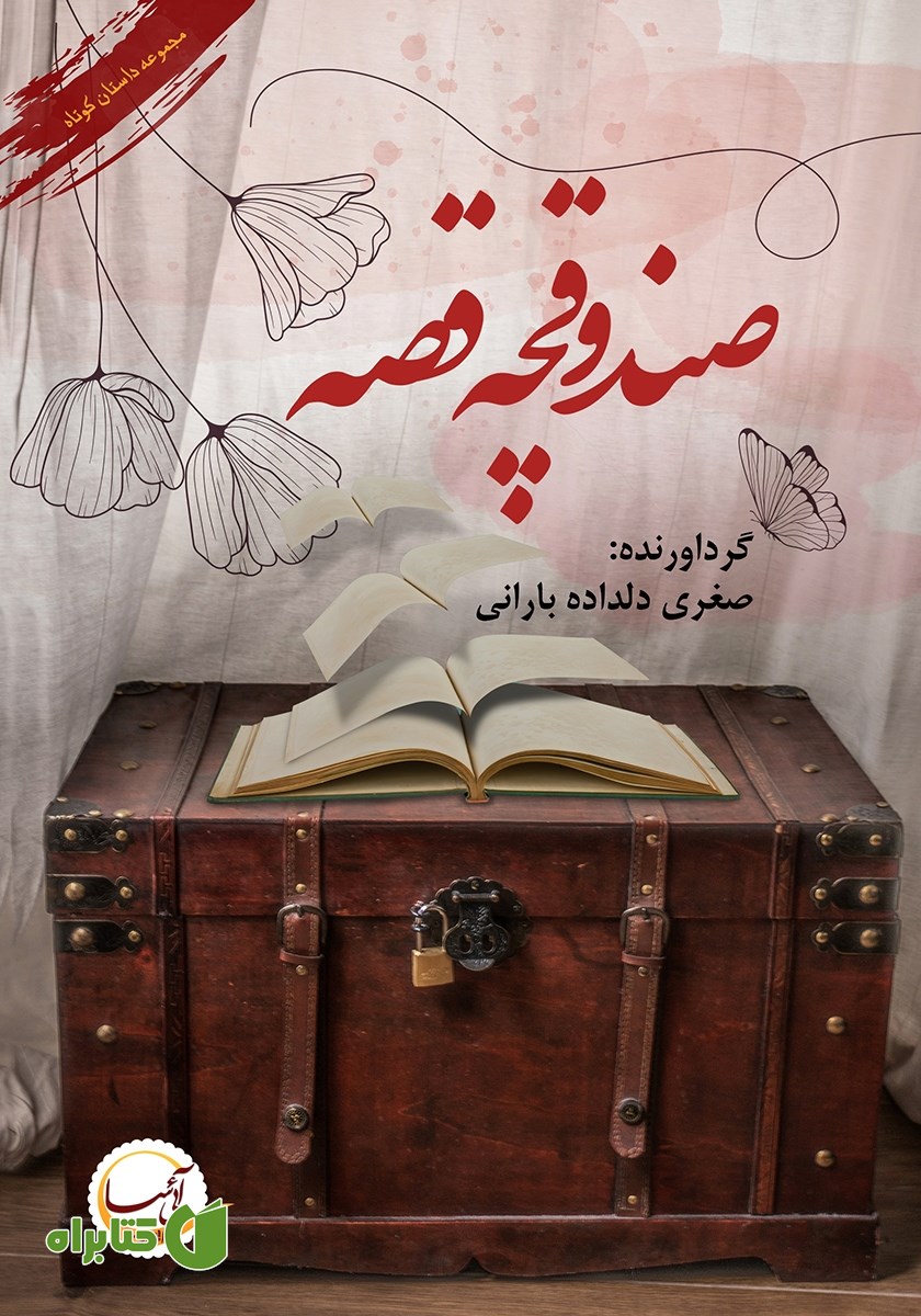 کتاب صندوقچه قصه