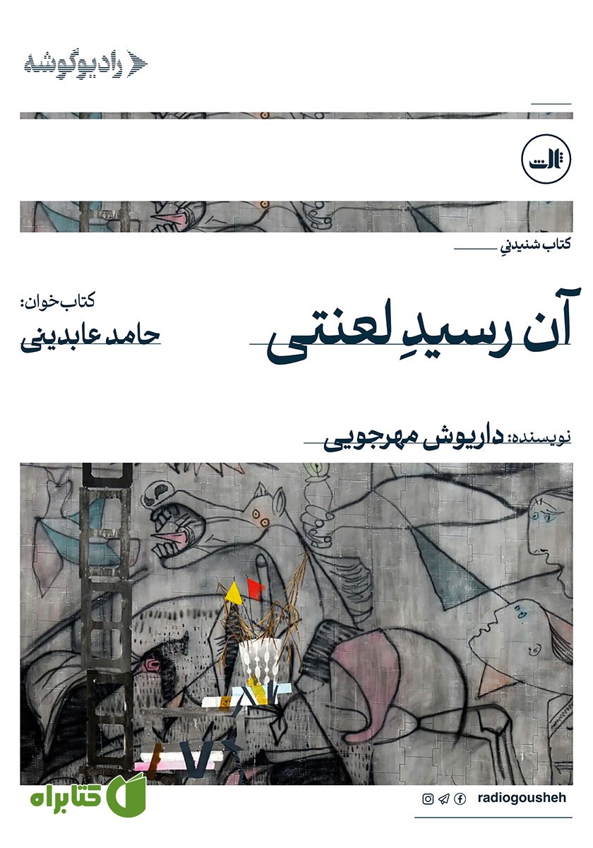کتاب صوتی آن رسید لعنتی