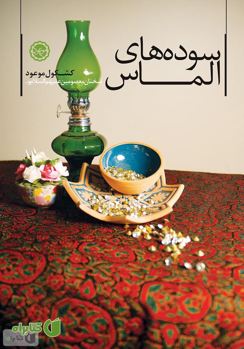 کتاب سوده‌های الماس