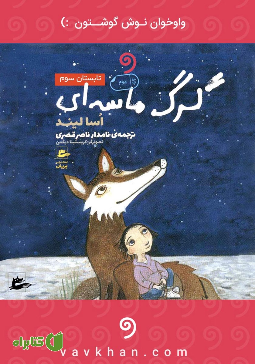 کتاب صوتی گرگ ماسه‌ای: تابستان سوم