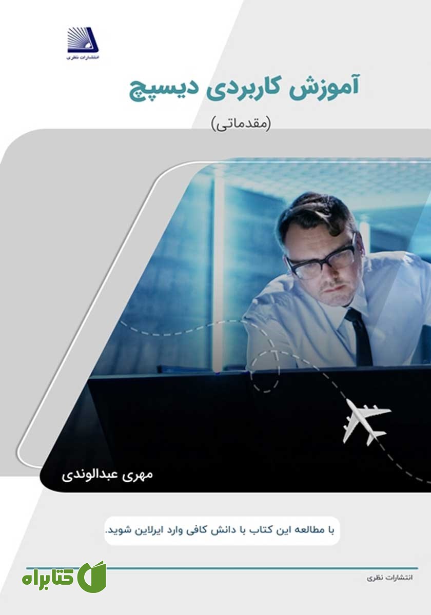کتاب آموزش کاربردی دیسپچ