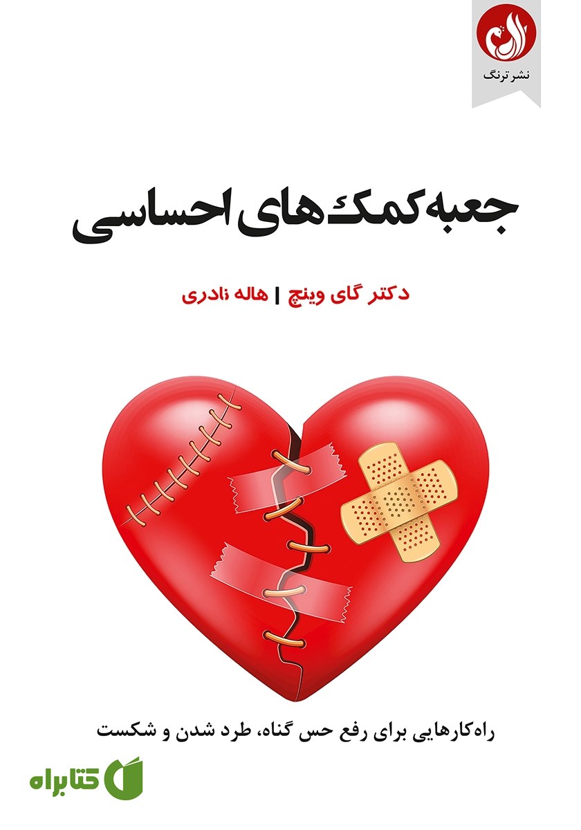 کتاب جعبه کمک‌های احساسی