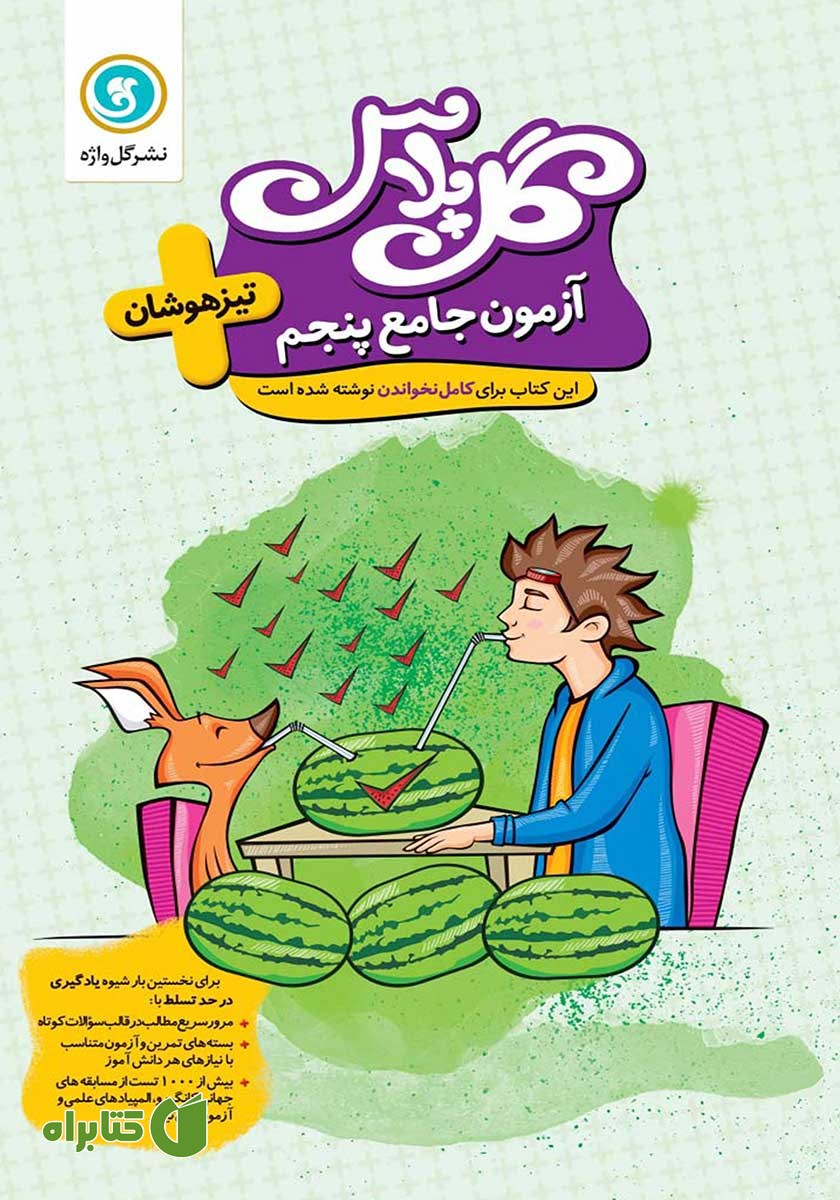 کتاب گل پلاس آزمون جامع پنجم تیزهوشان