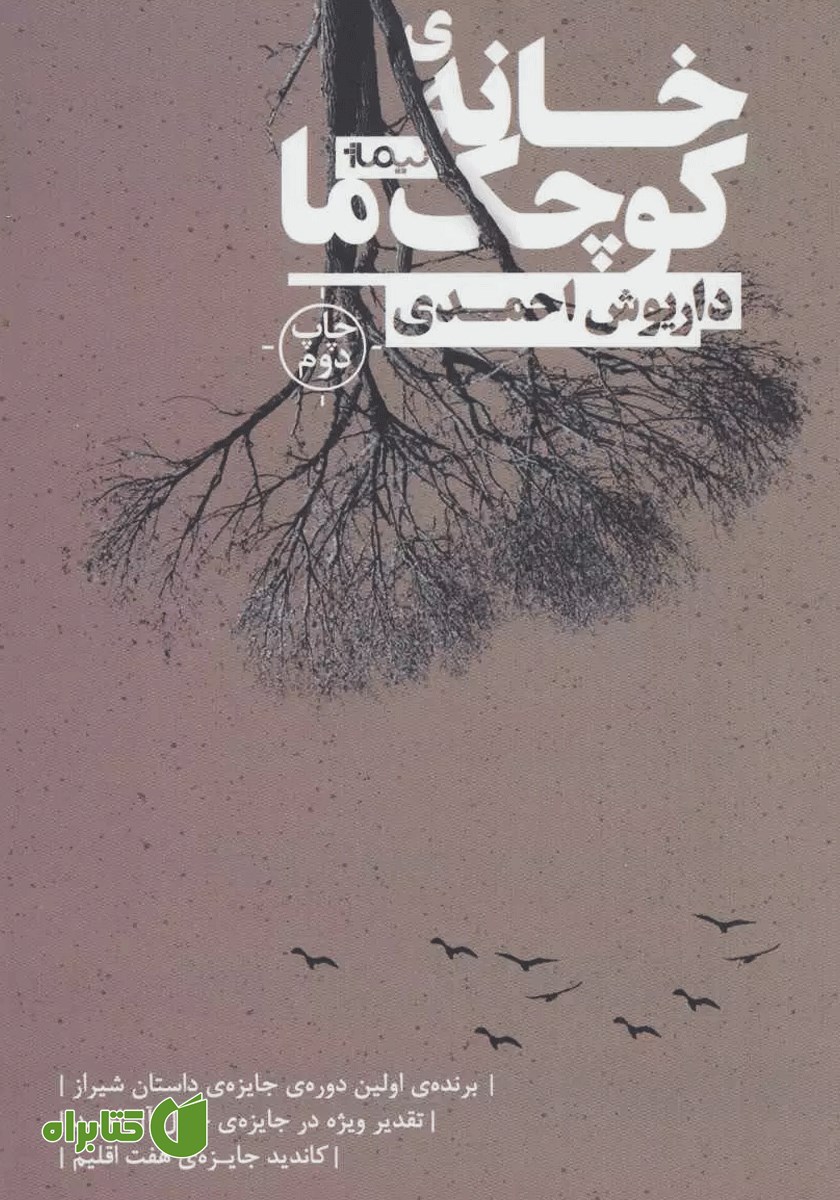 کتاب خانه کوچک ما