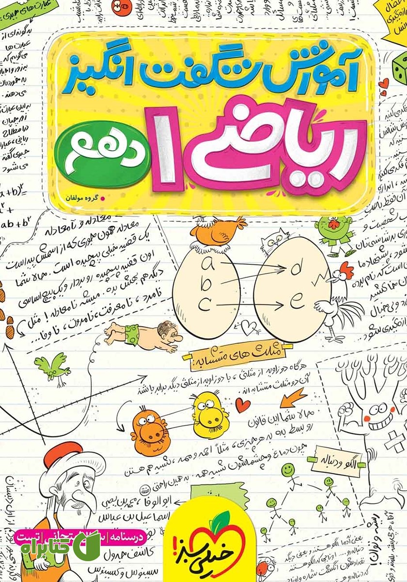 کتاب آموزش شگفت انگیز ریاضی 1 - پایه دهم