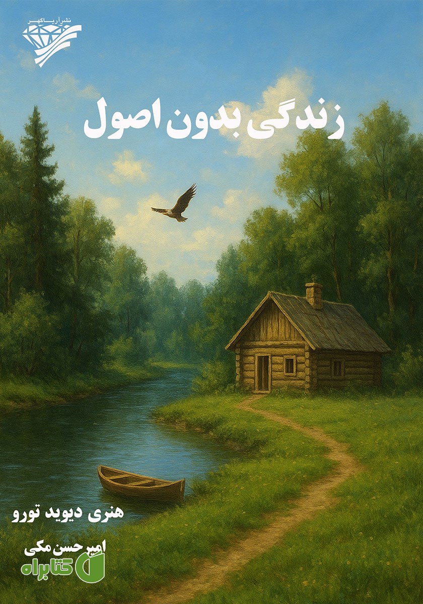 کتاب زندگی بدون اصول