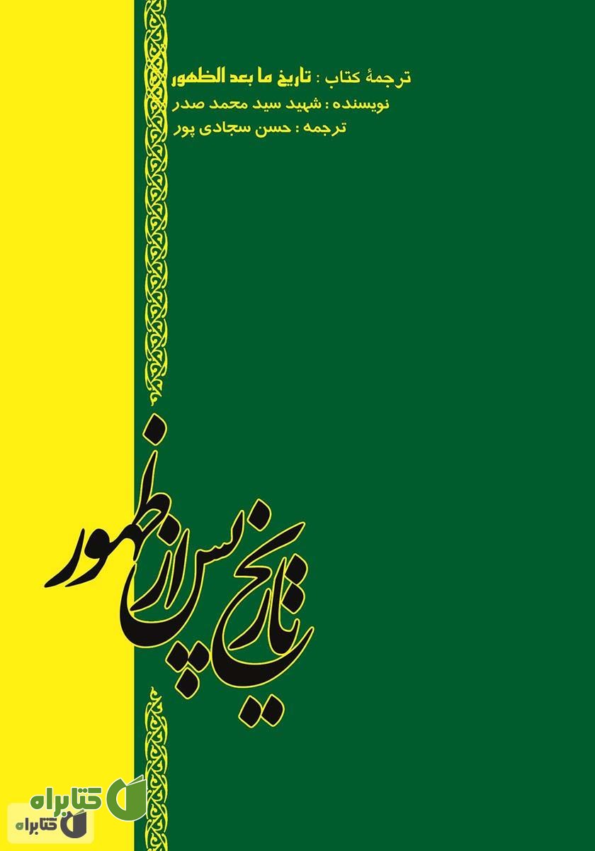 کتاب تاریخ پس از ظهور