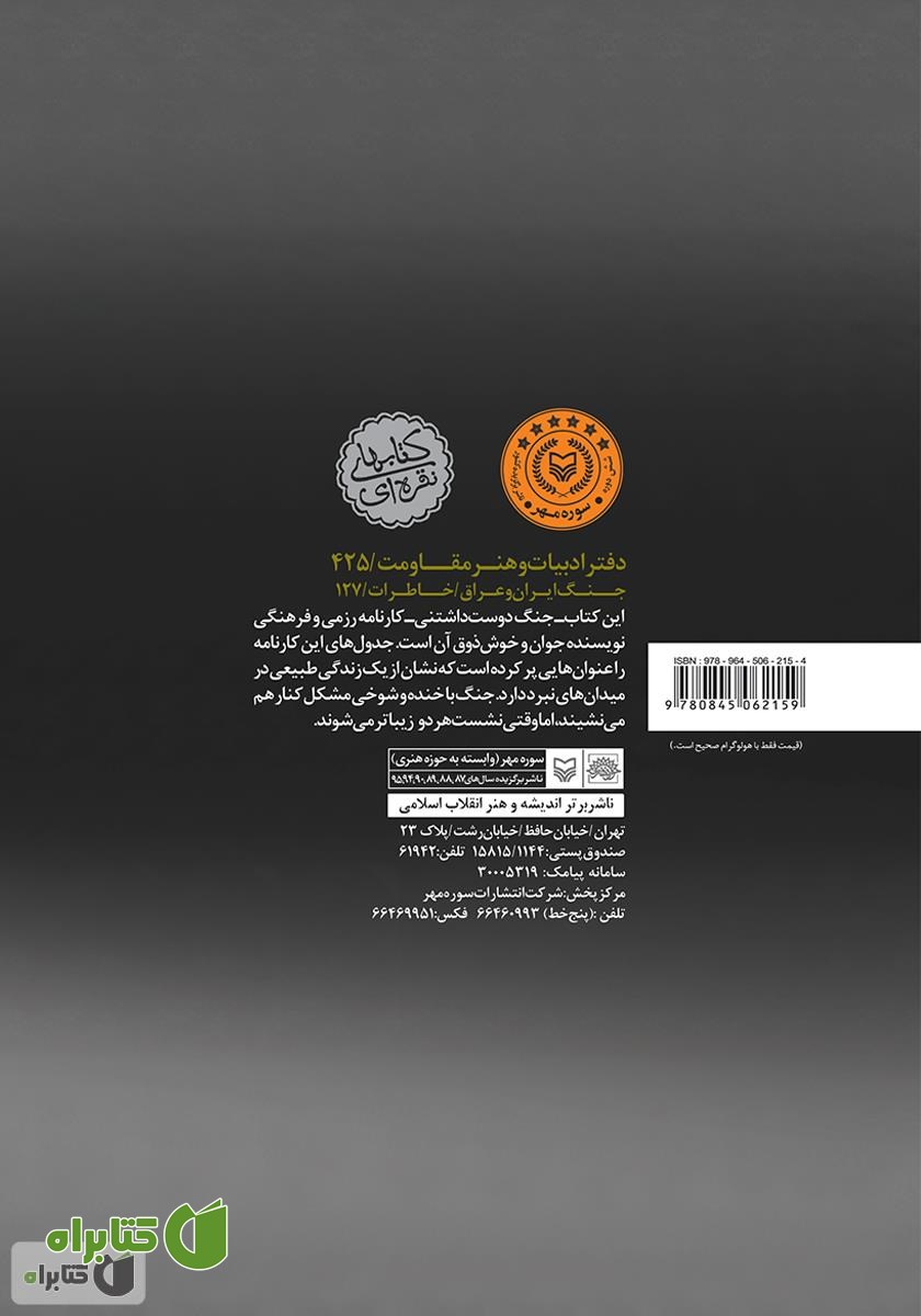 پشت جلد کتاب جنگ دوست داشتنی