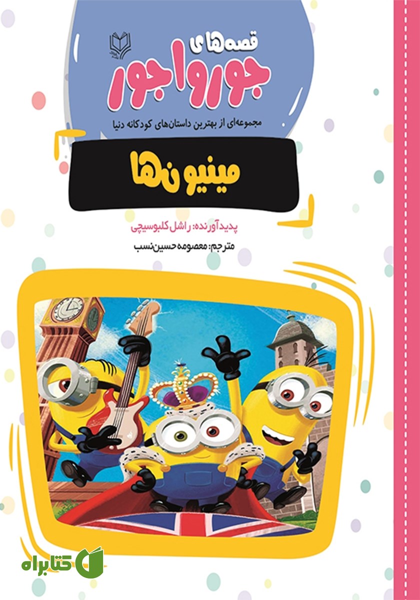 کتاب مینیون‌ها