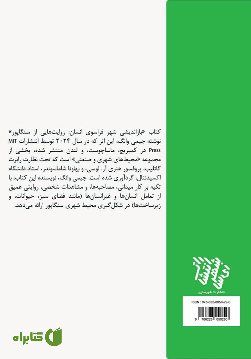 پشت جلد کتاب بازاندیشی شهر فراسوی انسان