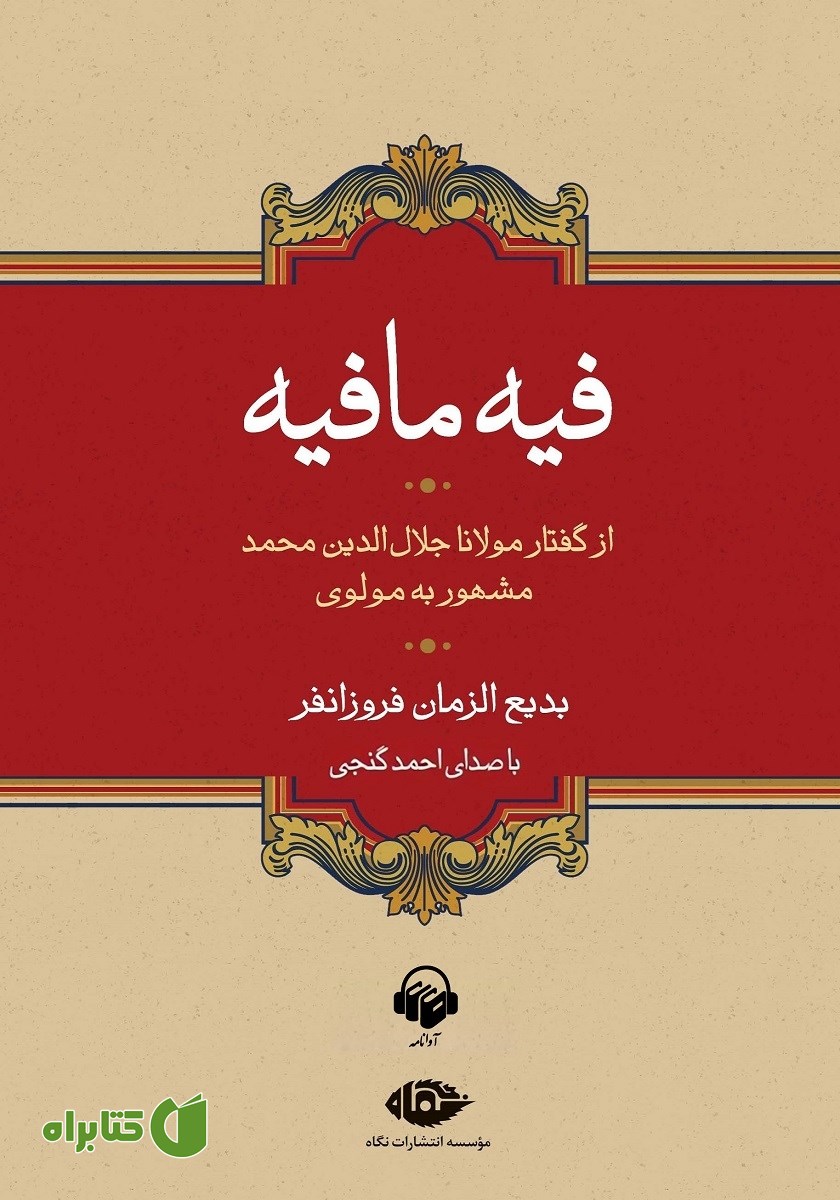 کتاب صوتی فیه ما فیه