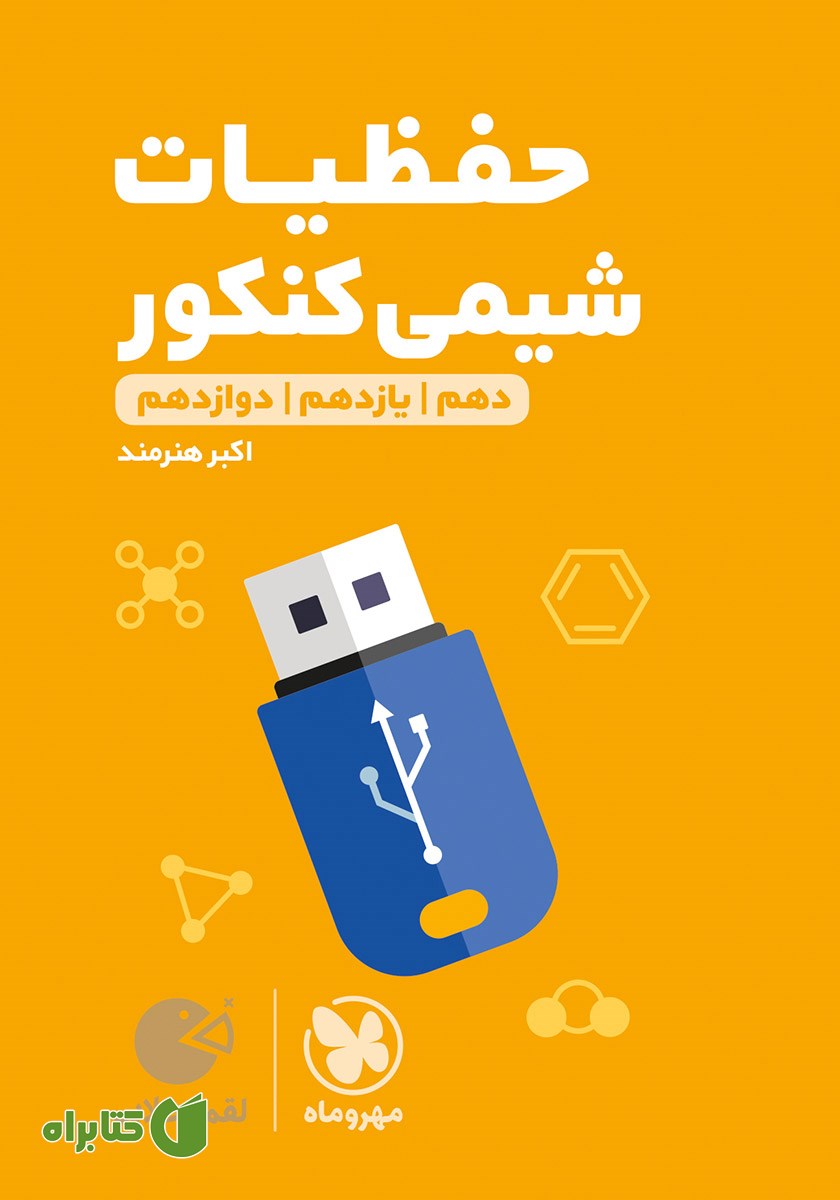 کتاب لقمه طلایی حفظیات شیمی کنکور