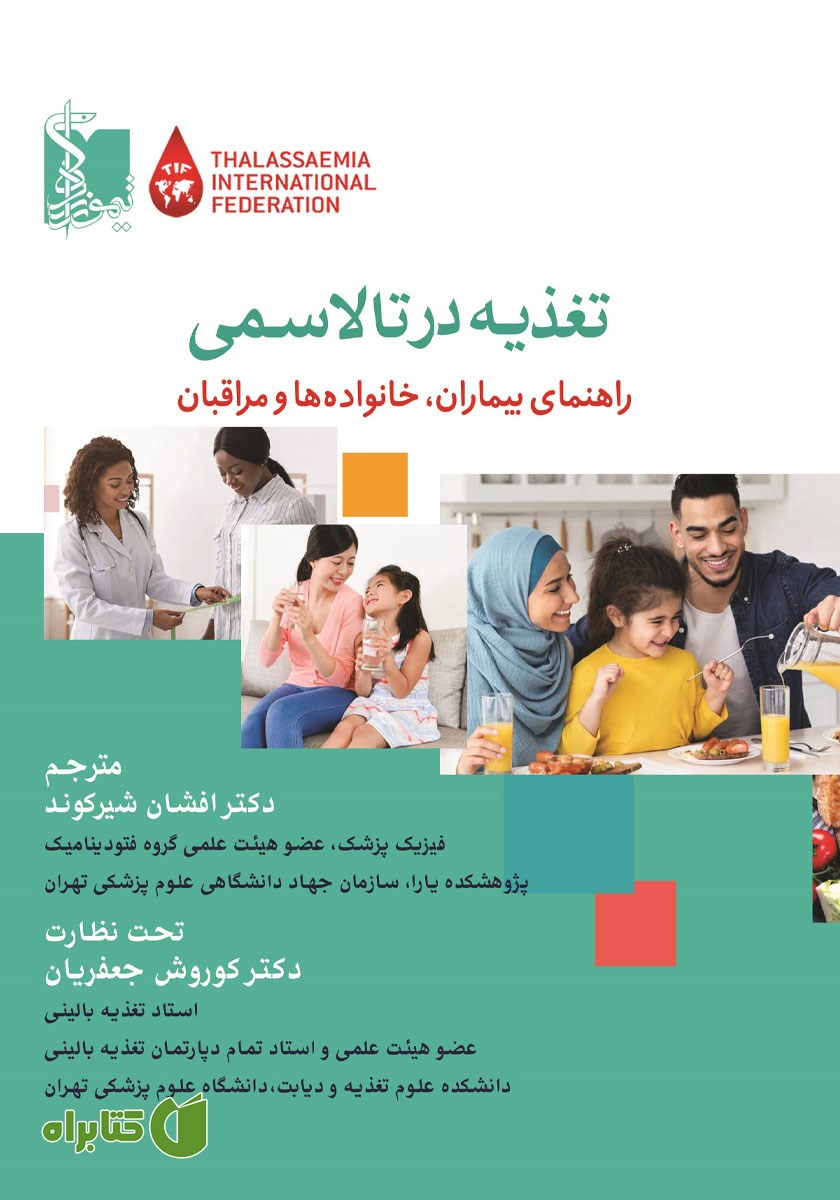 کتاب تغذیه در تالاسمی