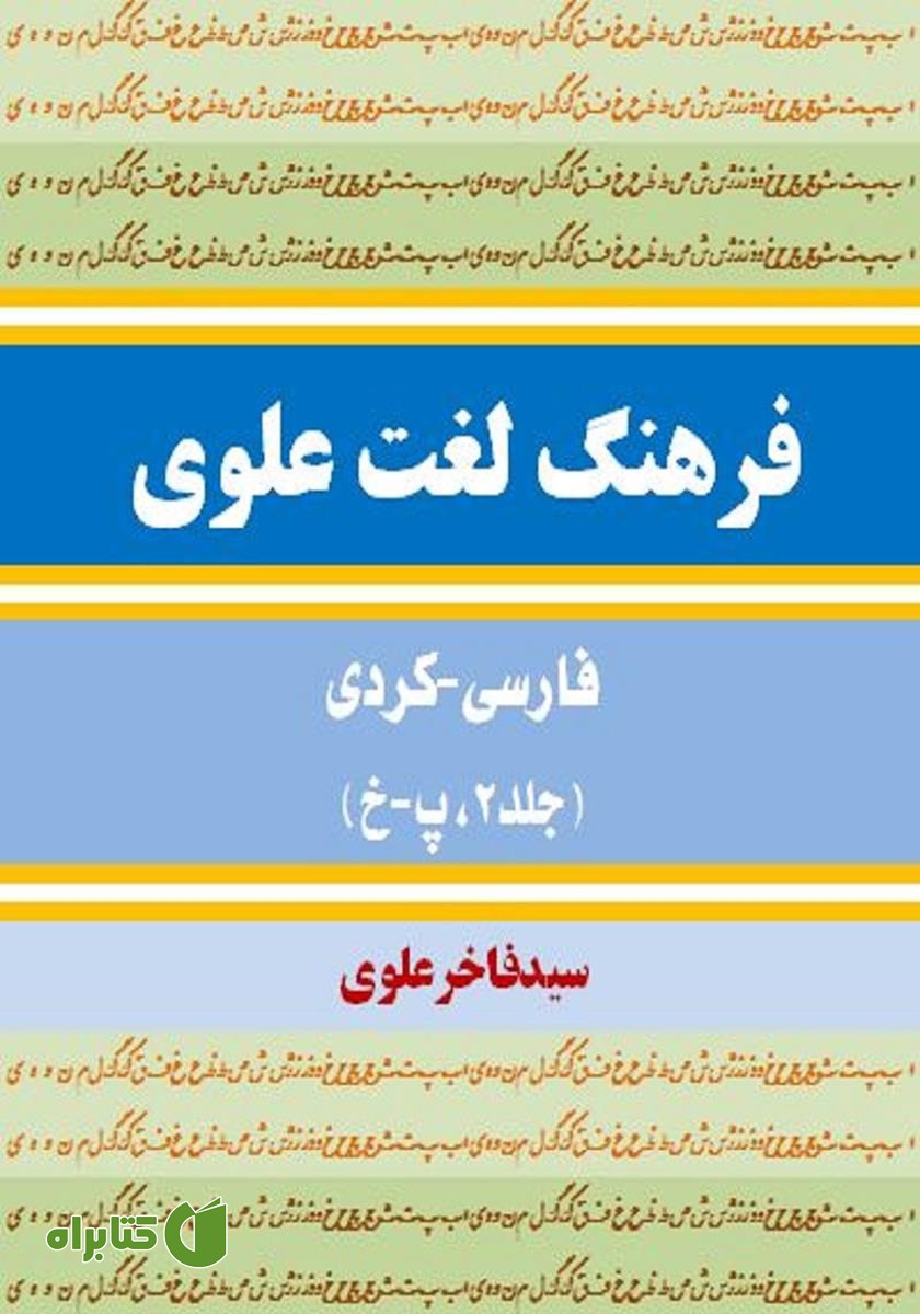 کتاب فرهنگ لغت علوی فارسی - کردی (جلد 2، پ - خ)