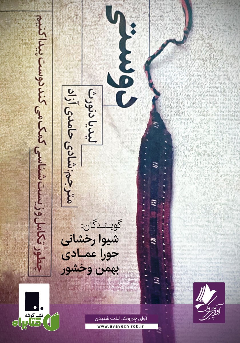 کتاب صوتی دوستی: چطور تکامل و زیست شناسی کمک می‌کند دوست پیدا کنیم