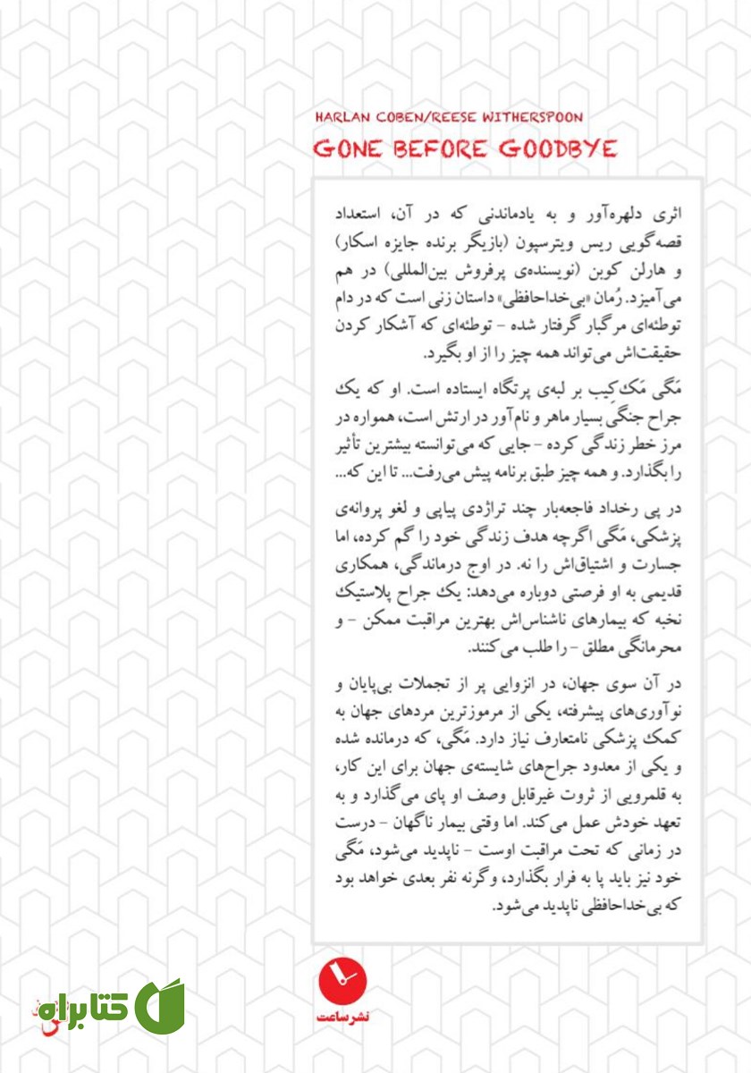 پشت جلد کتاب بی‌خداحافظی