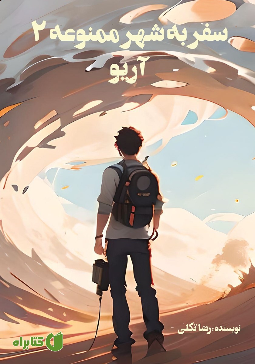 کتاب سفر به شهر ممنوعه 2: آریو