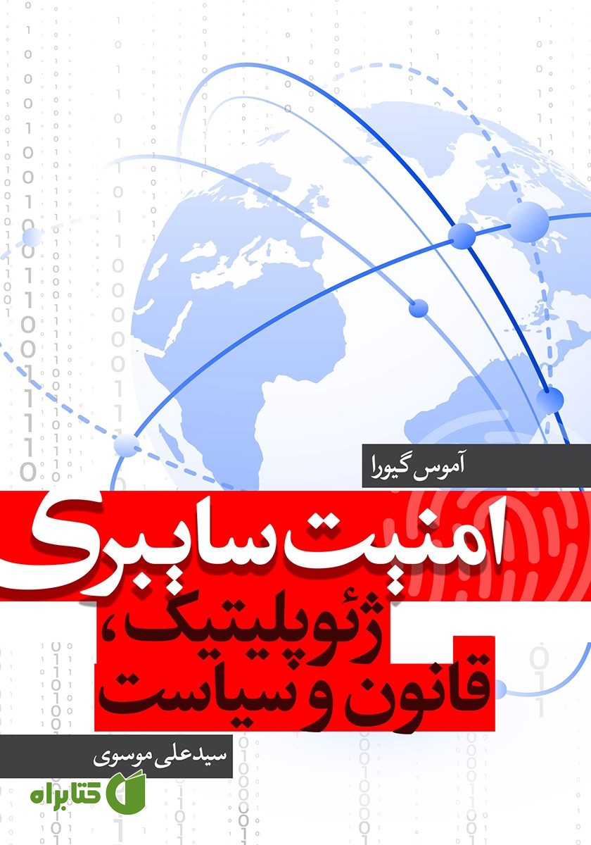 کتاب امنیت سایبری: ژئوپلیتیک، قانون و سیاست