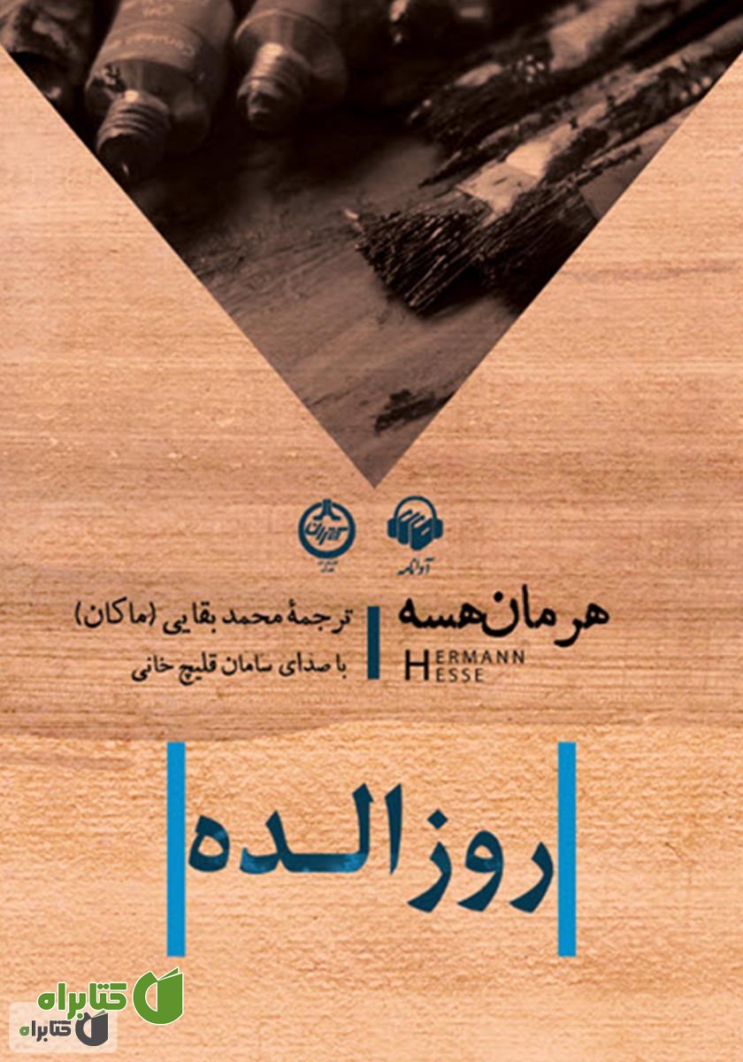 کتاب صوتی روزالده
