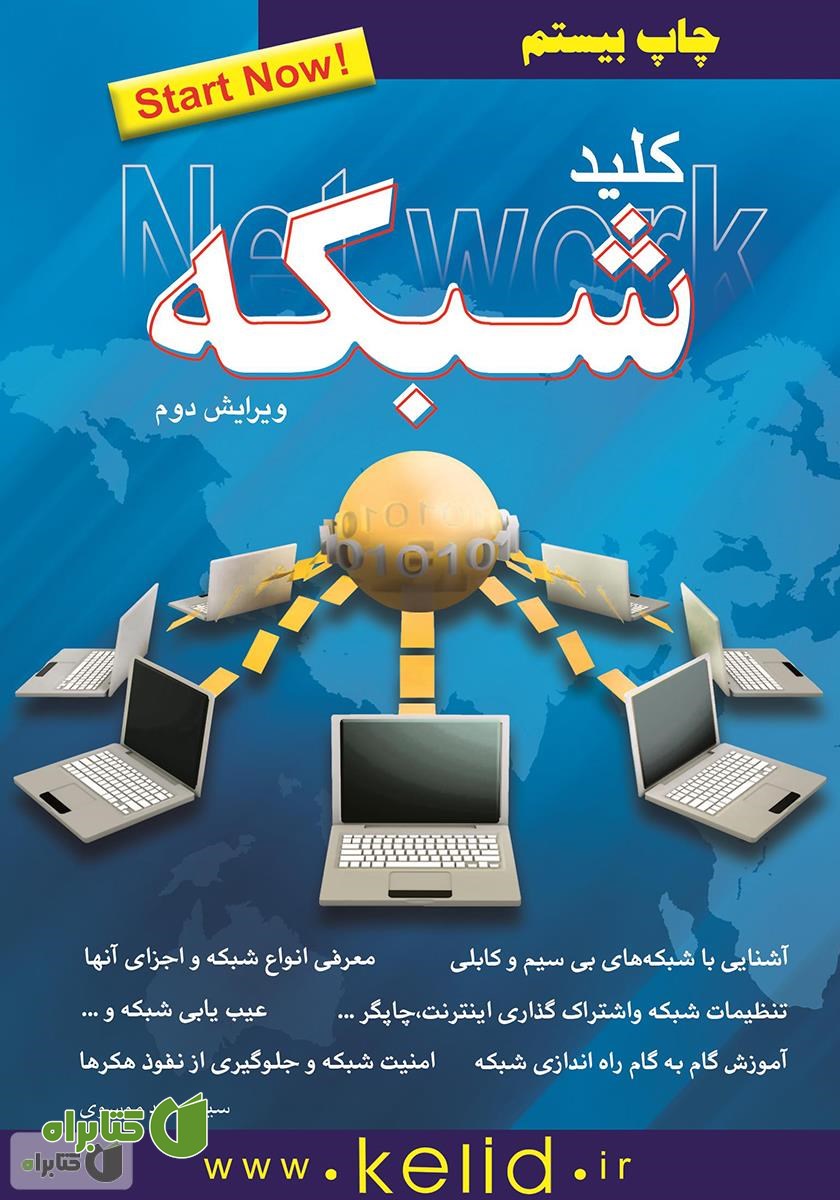 کتاب کلید شبکه