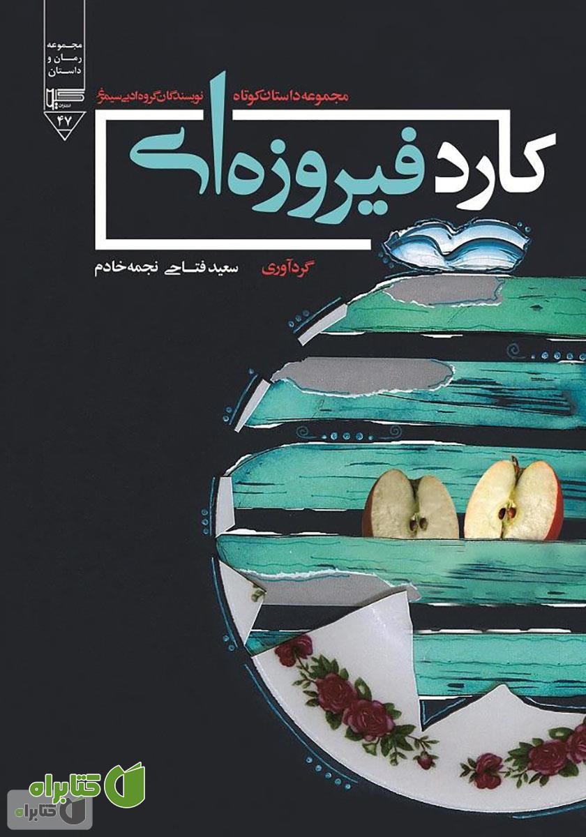 کتاب کارد فیروزه‌ای