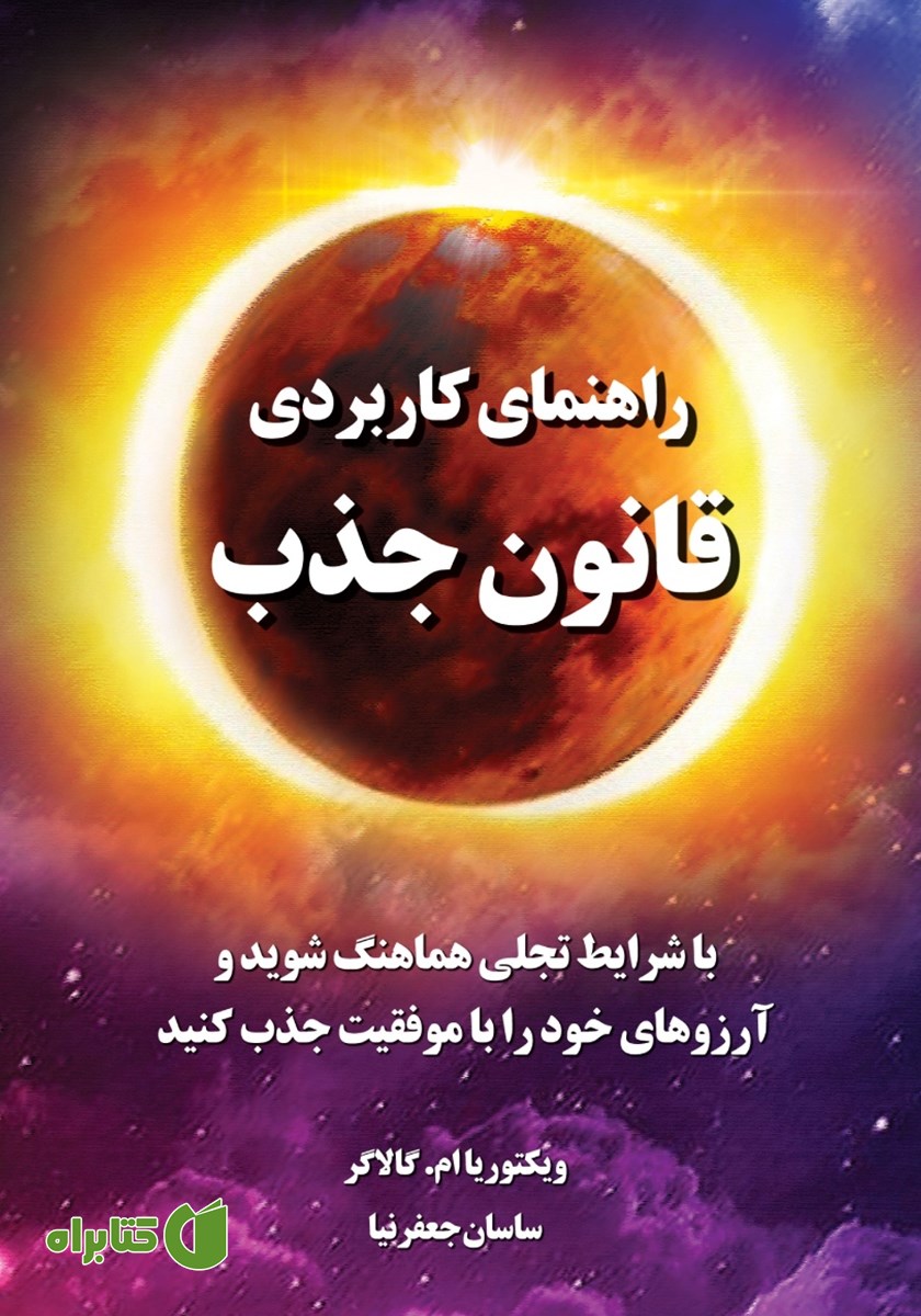 کتاب راهنمای کاربردی قانون جذب