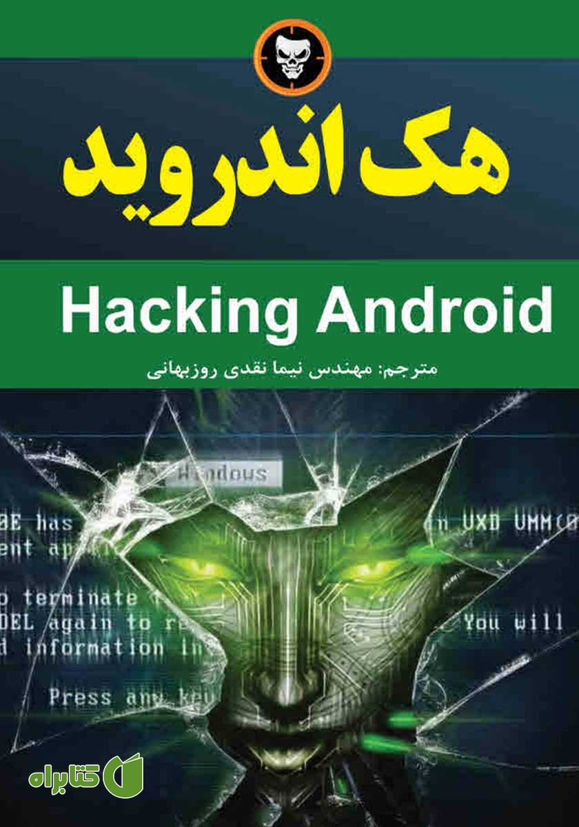 کتاب هک اندروید