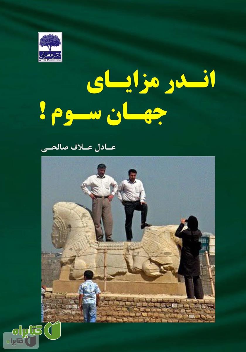 کتاب اندر مزایای جهان سوم!