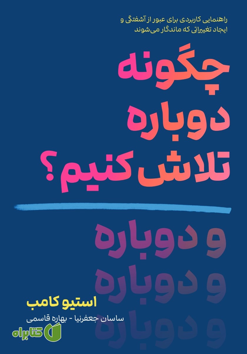 کتاب چگونه دوباره تلاش کنیم؟