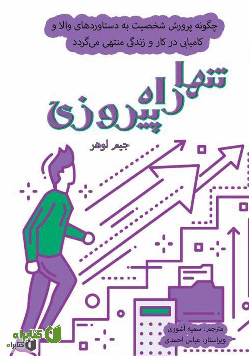 کتاب تنها راه پیروزی