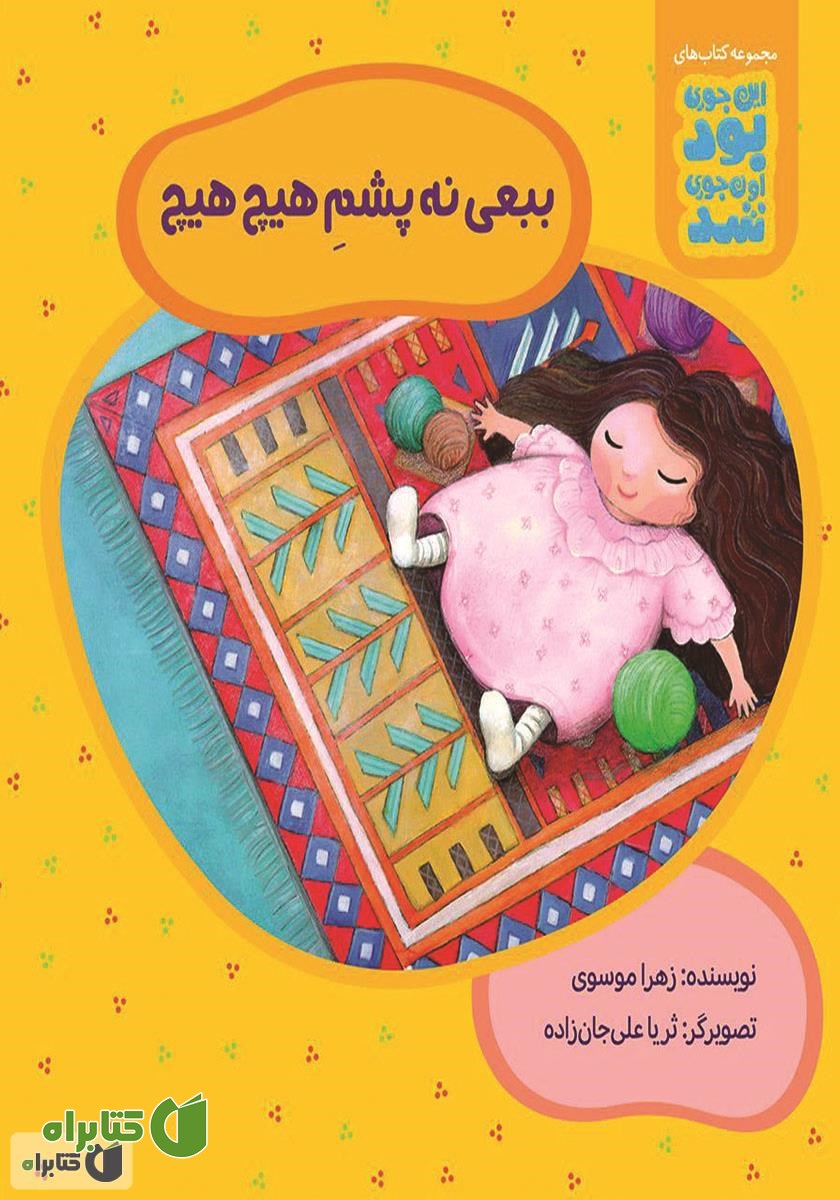 کتاب ببعی نه پشم هیچ هیچ