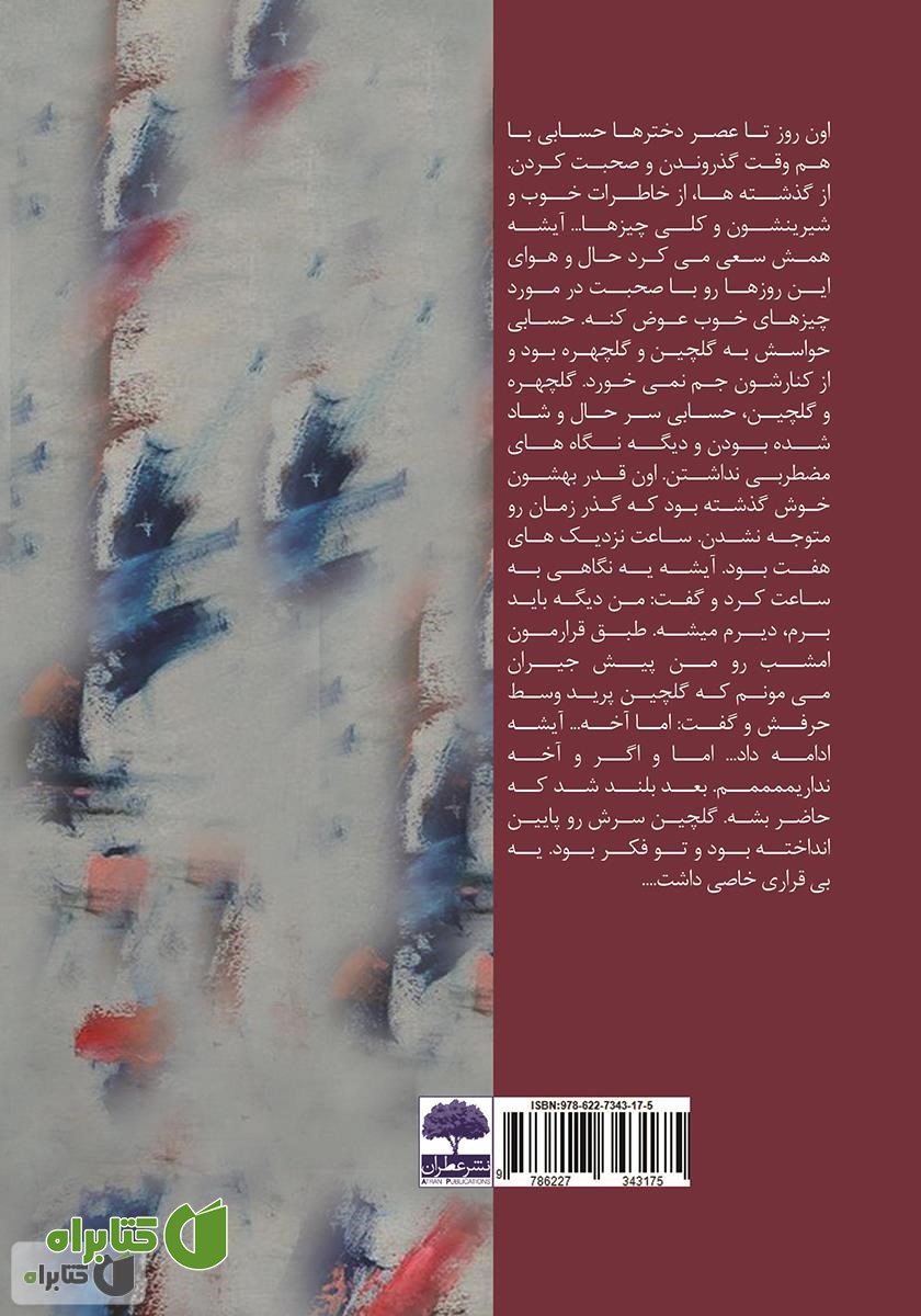 پشت جلد کتاب گلچین
