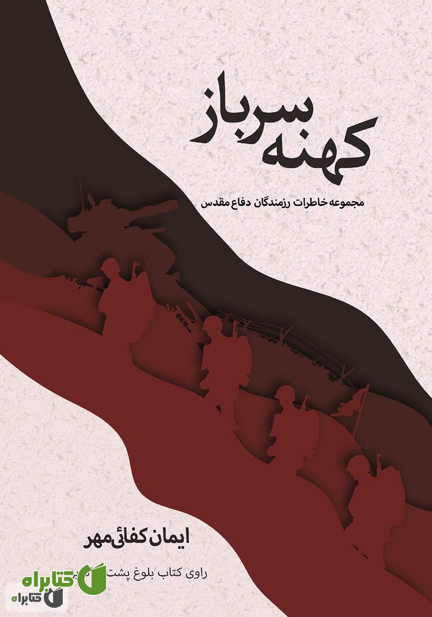 کتاب کهنه سرباز