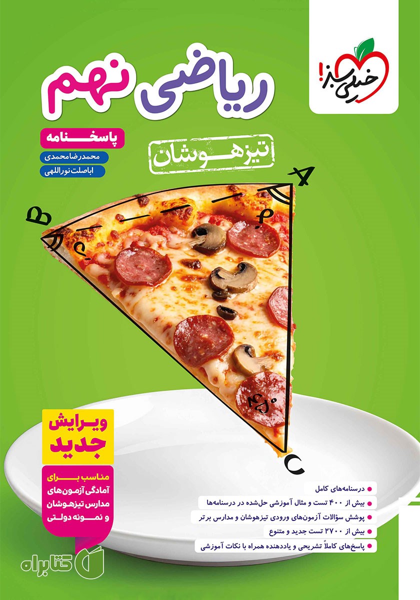 کتاب ریاضی نهم تیزهوشان (پاسخنامه) - جلد دوم