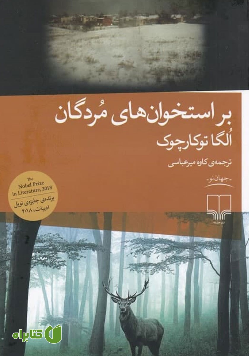 کتاب بر استخوان‌های مردگان