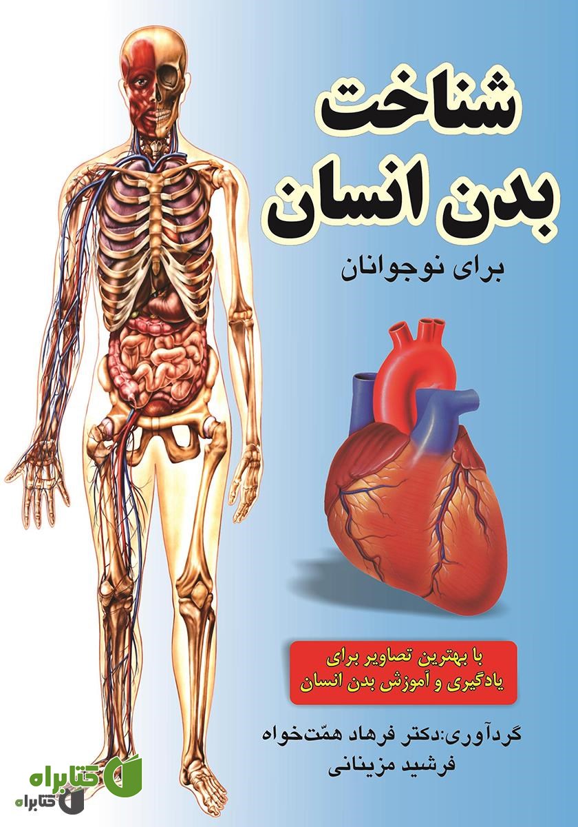 کتاب شناخت بدن انسان برای نوجوانان