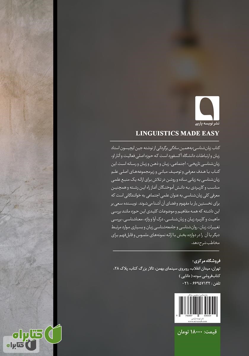 پشت جلد کتاب زبان‌شناسی به همین سادگی