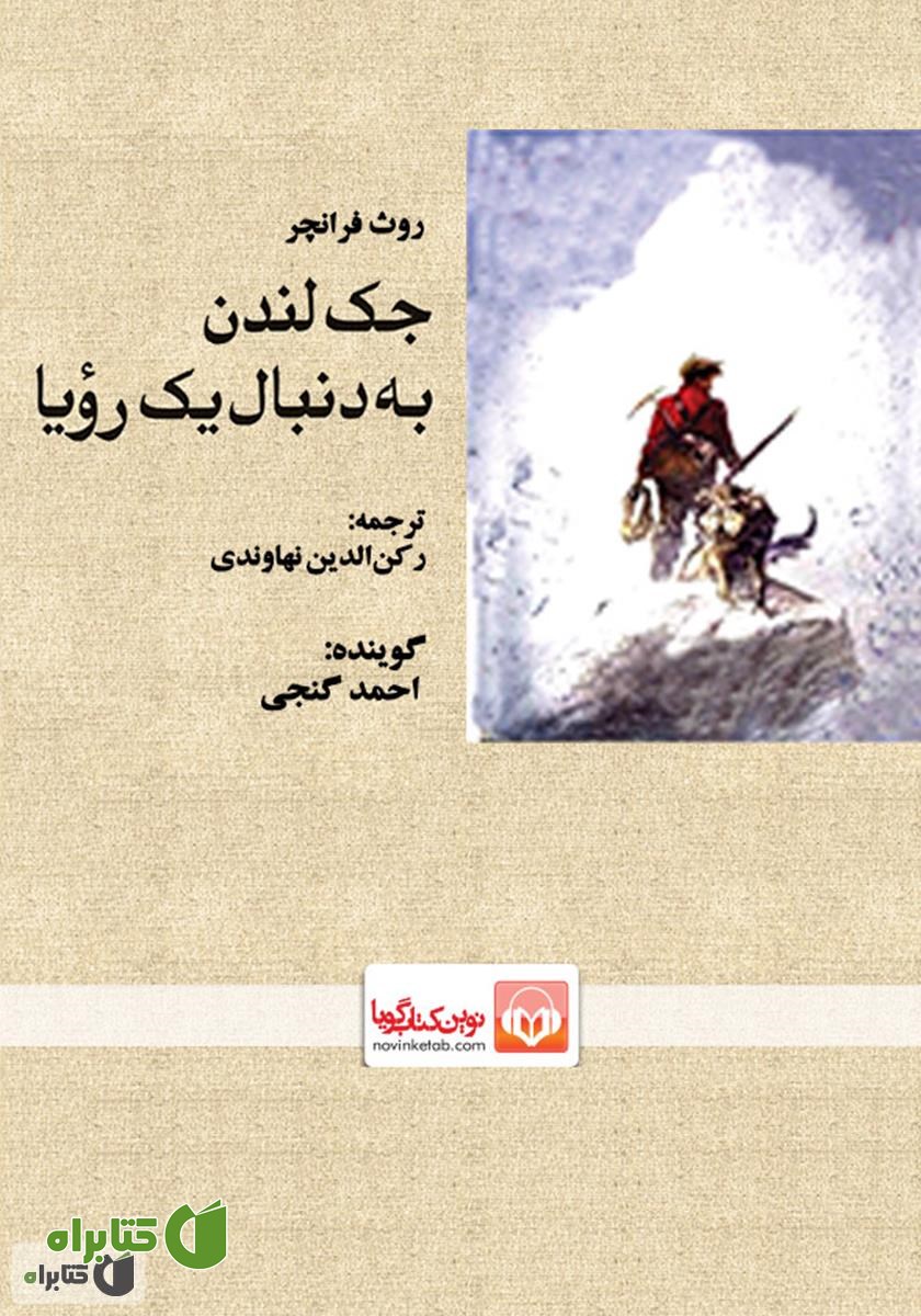 کتاب صوتی جک لندن به دنبال یک رویا