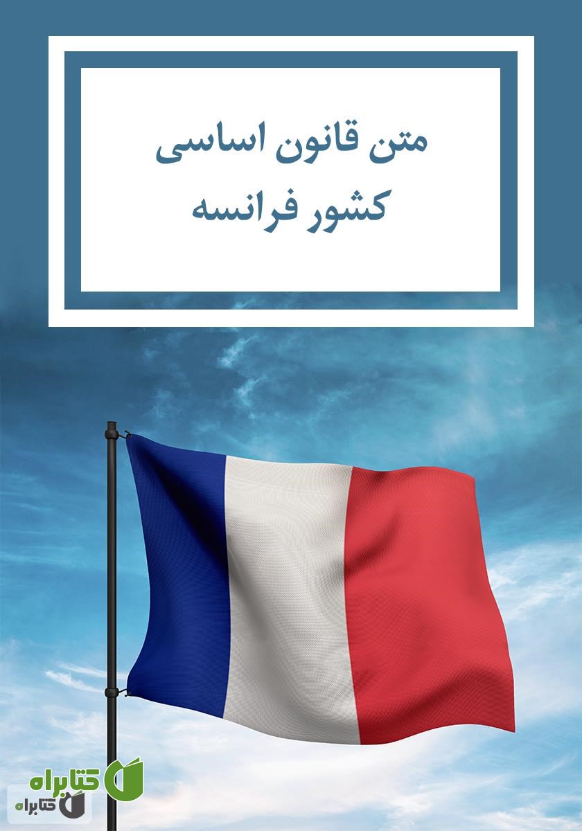 کتاب قانون اساسی کشور فرانسه