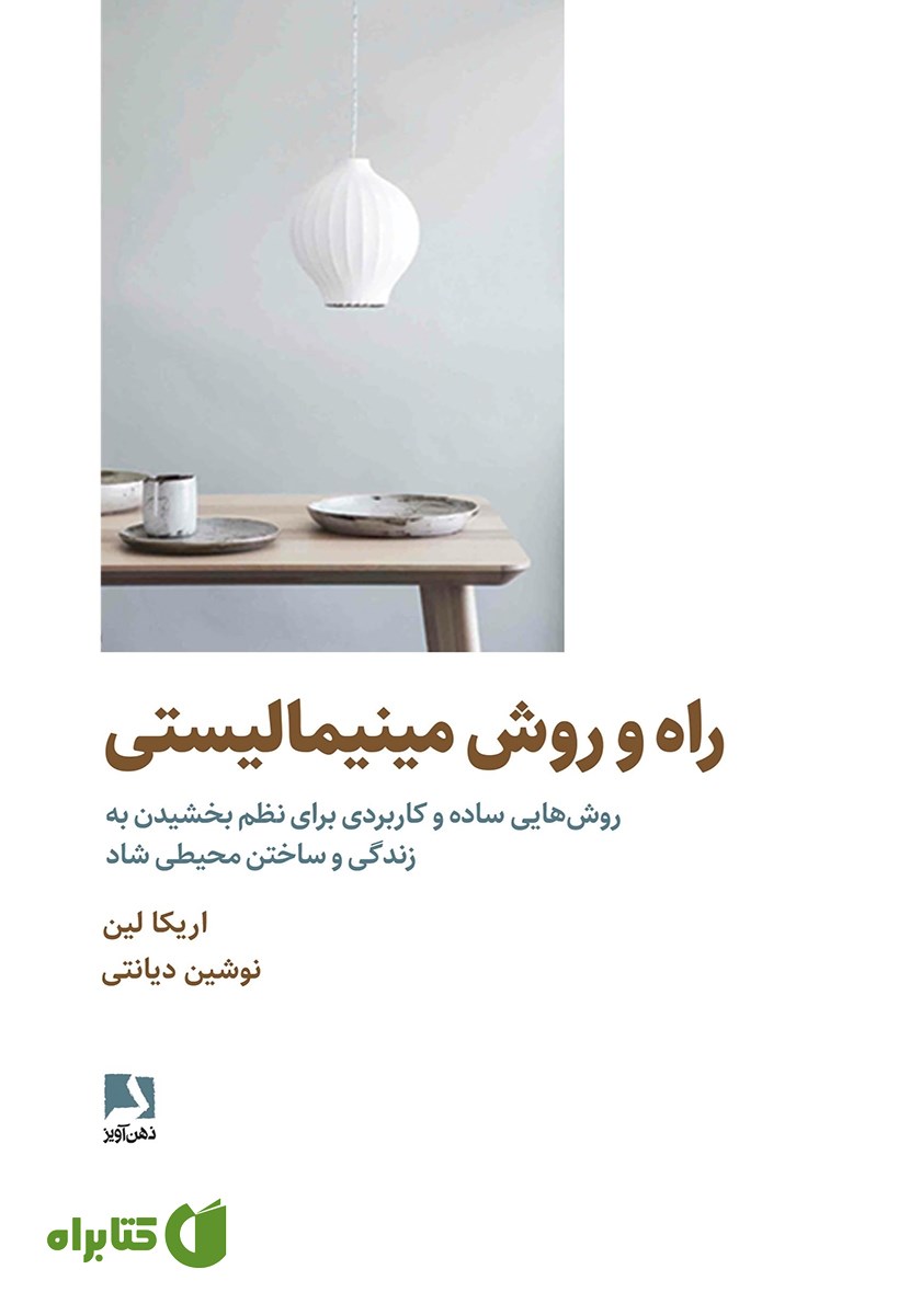 کتاب راه و روش مینیمالیستی: روش‌هایی ساده و کاربردی برای نظم بخشیدن به زندگی و ساختن محیطی شاد