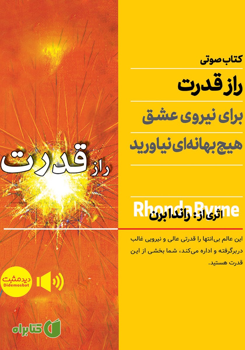 کتاب صوتی راز قدرت