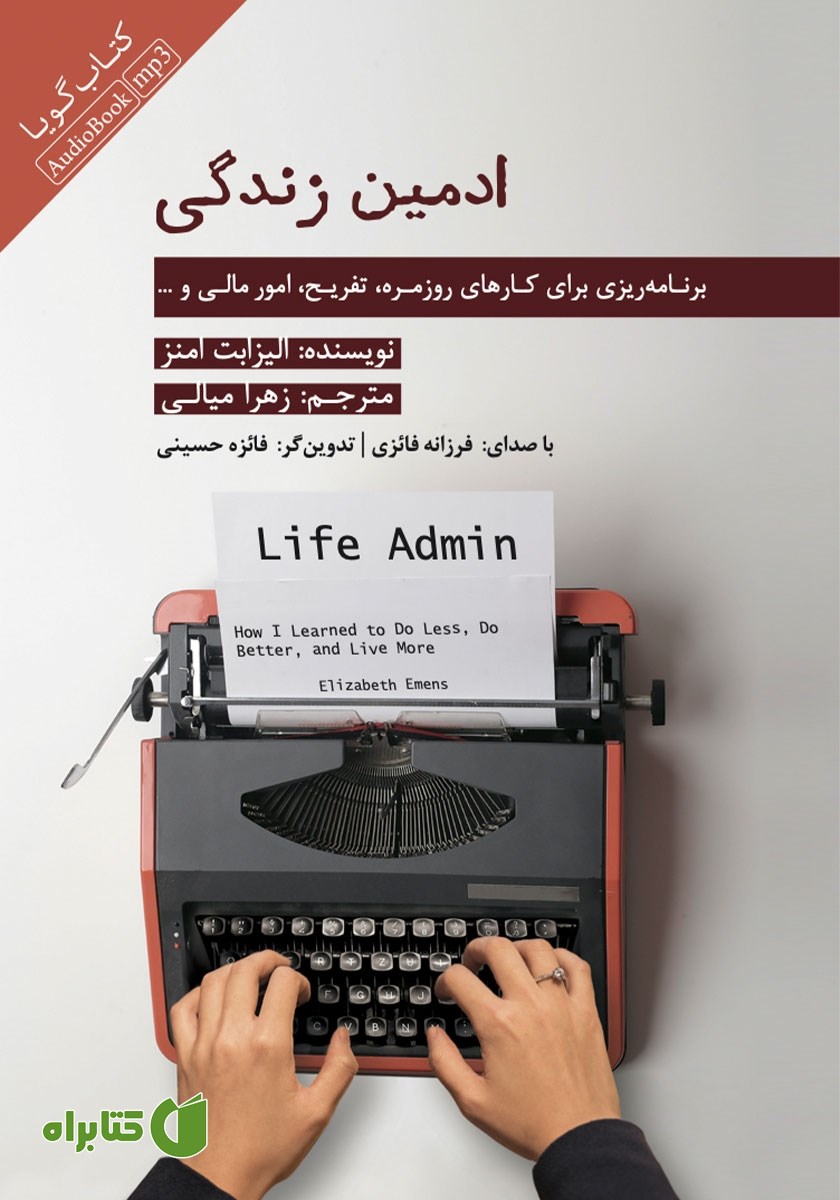 کتاب صوتی ادمین زندگی