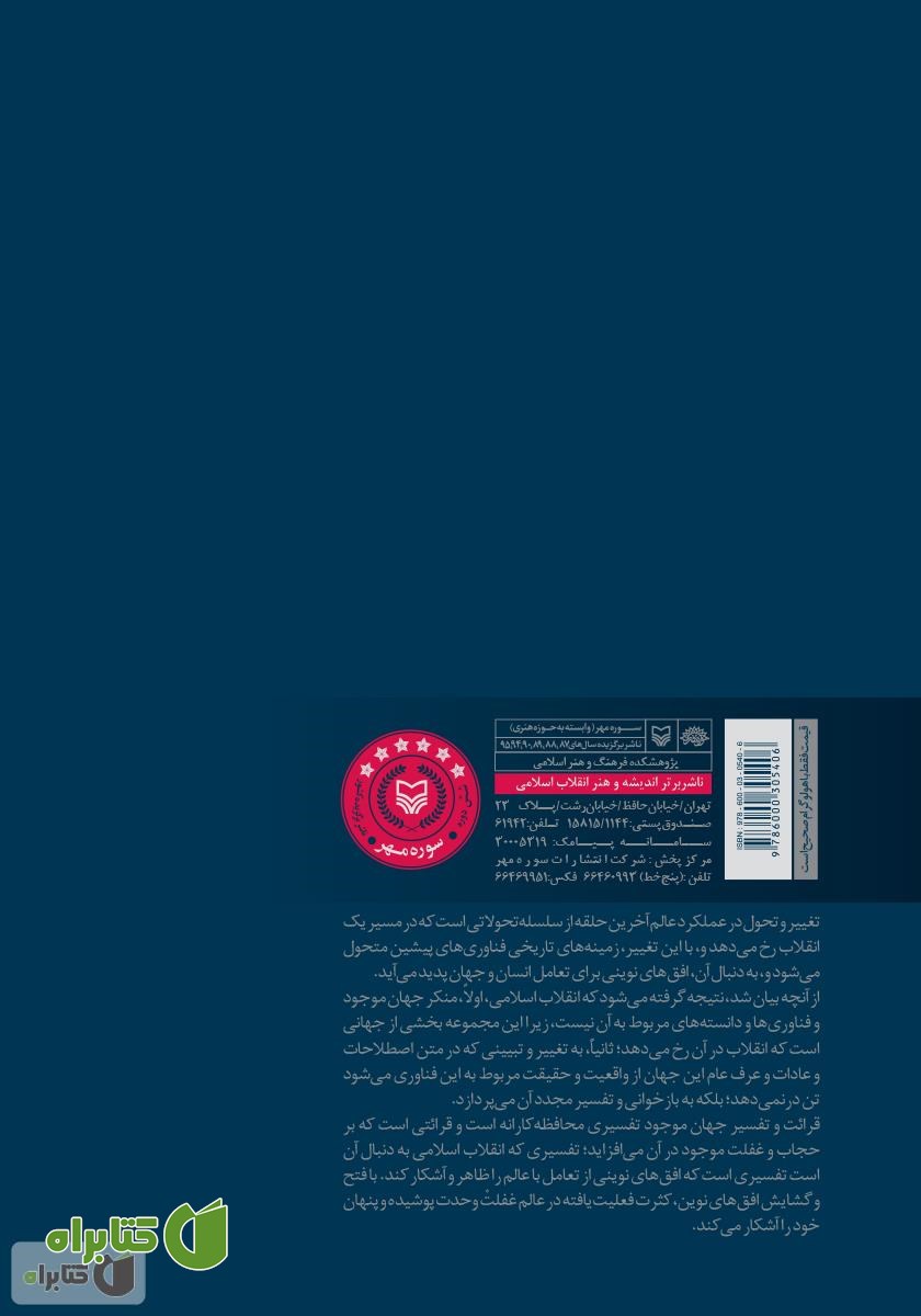 پشت جلد کتاب ایران اسلامی در مواجهه با تکنولوژی غرب