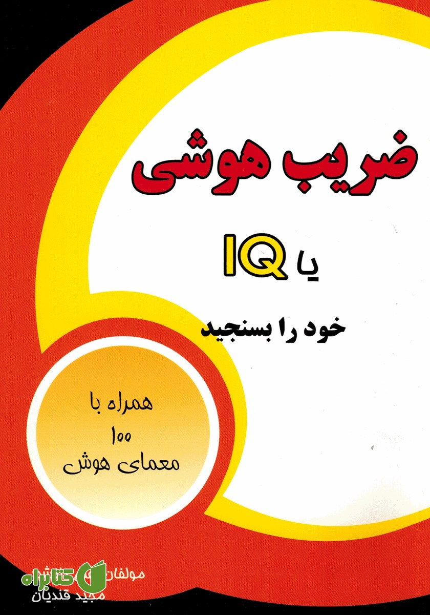 کتاب IQ یا ضریب هوش خود را بسنجید به همراه صد معمای هوش