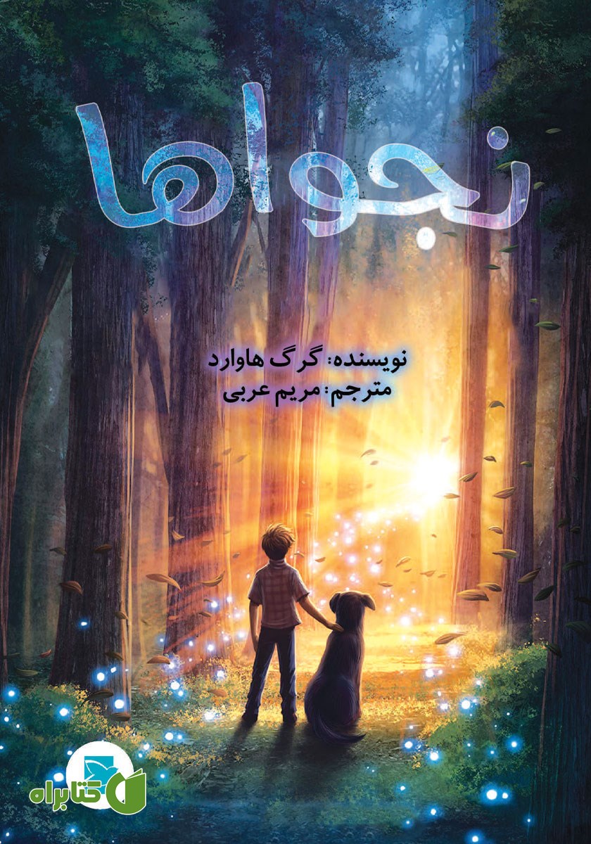 کتاب نجواها